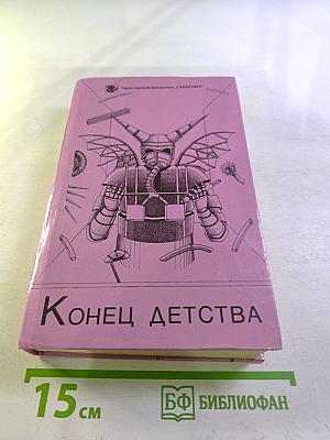Конец детства