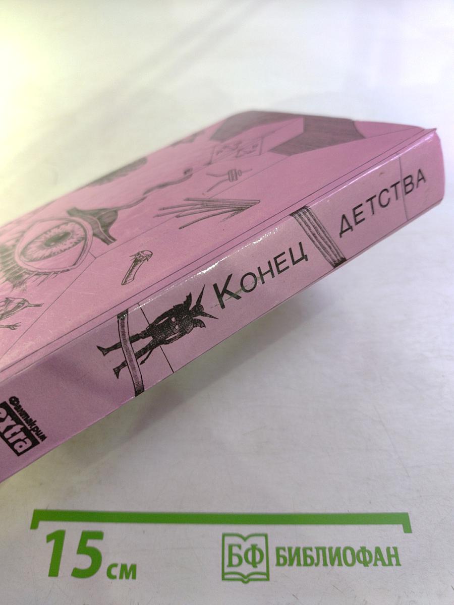 Конец детства