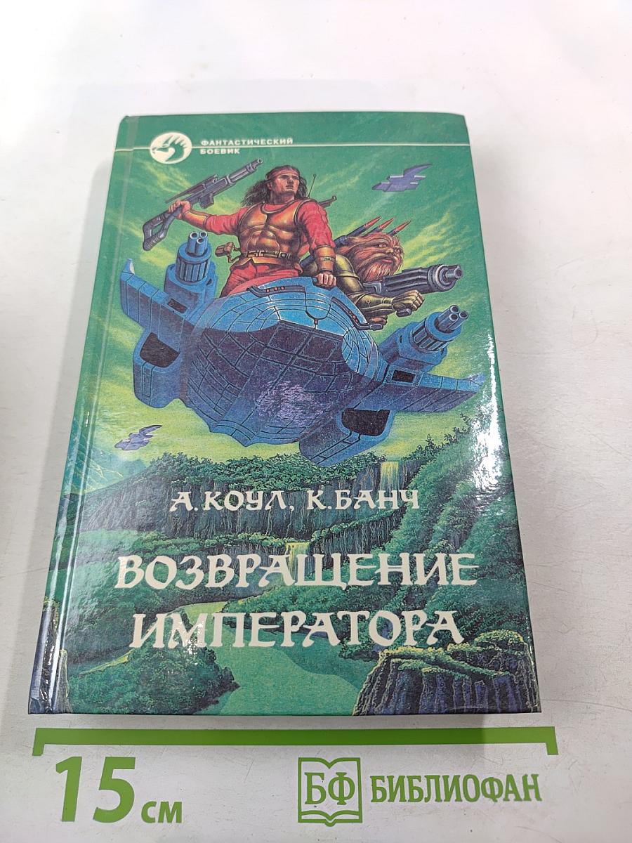 Возвращение Императора