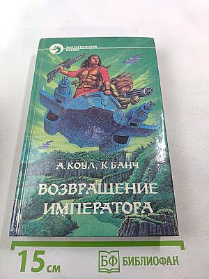 Возвращение Императора