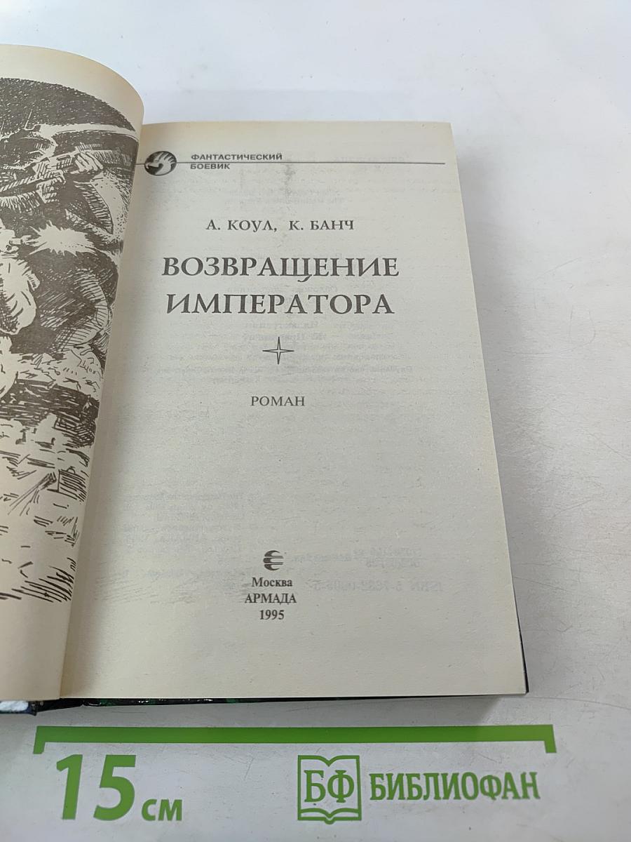 Возвращение Императора