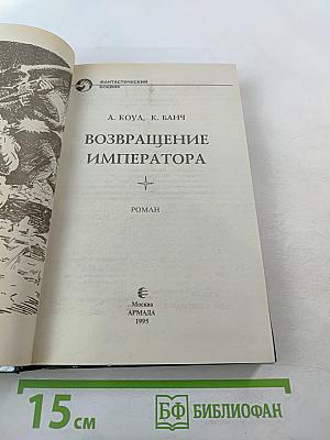 Возвращение Императора