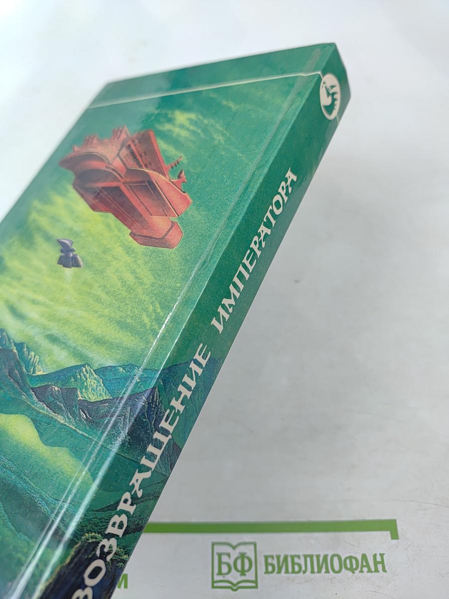 Возвращение Императора