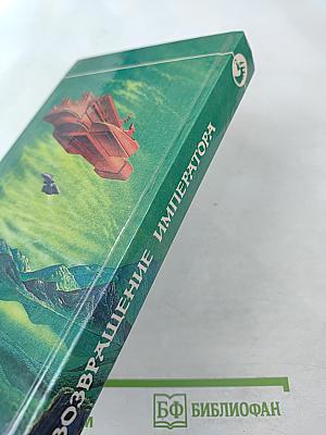 Возвращение Императора