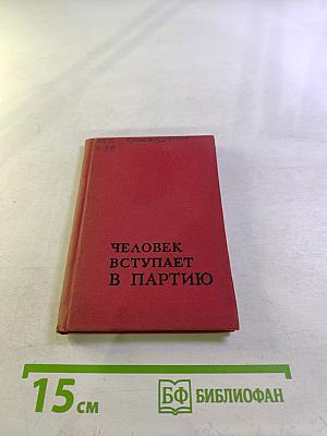 Человек вступает в партию