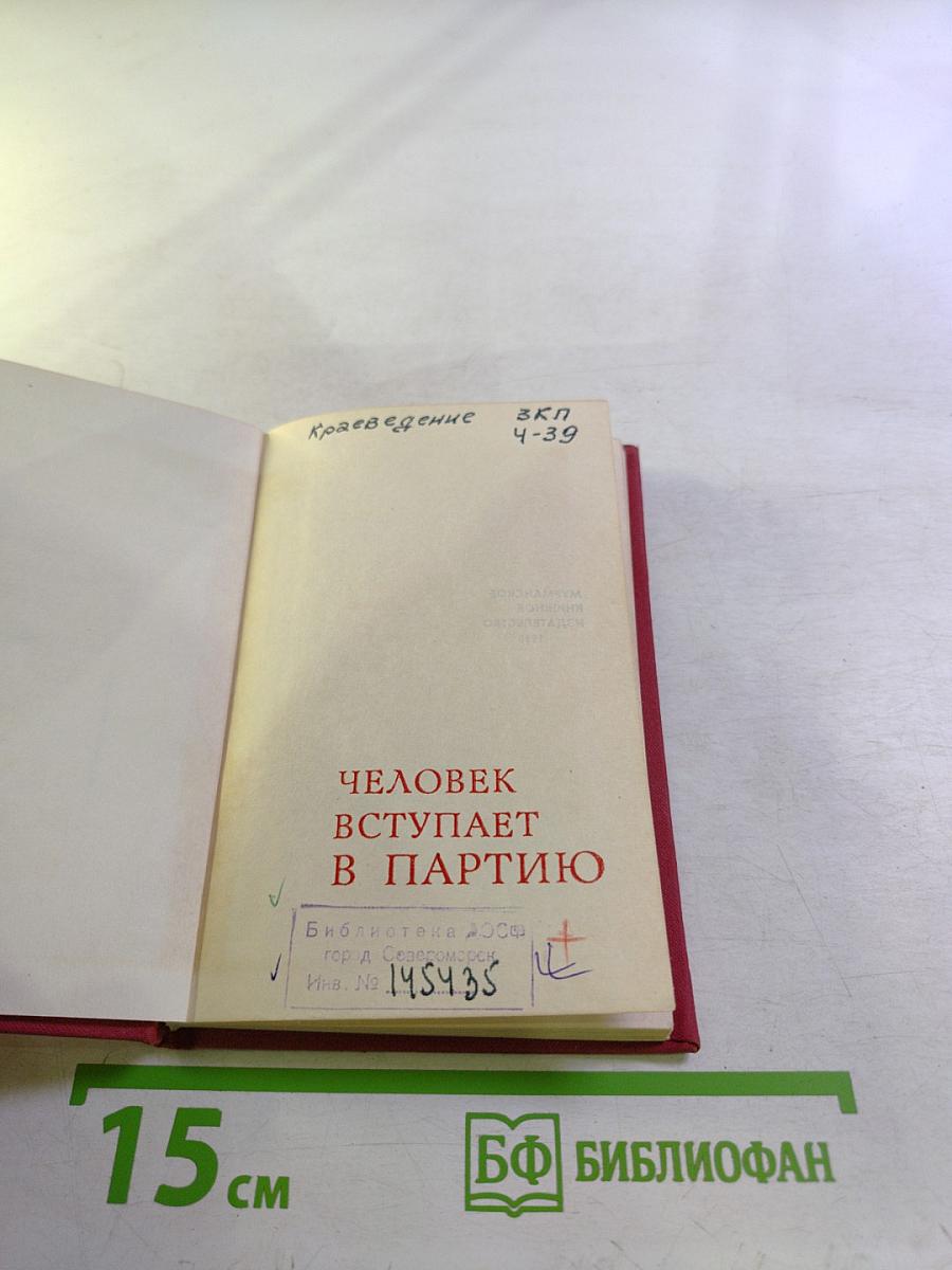 Человек вступает в партию
