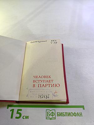 Человек вступает в партию