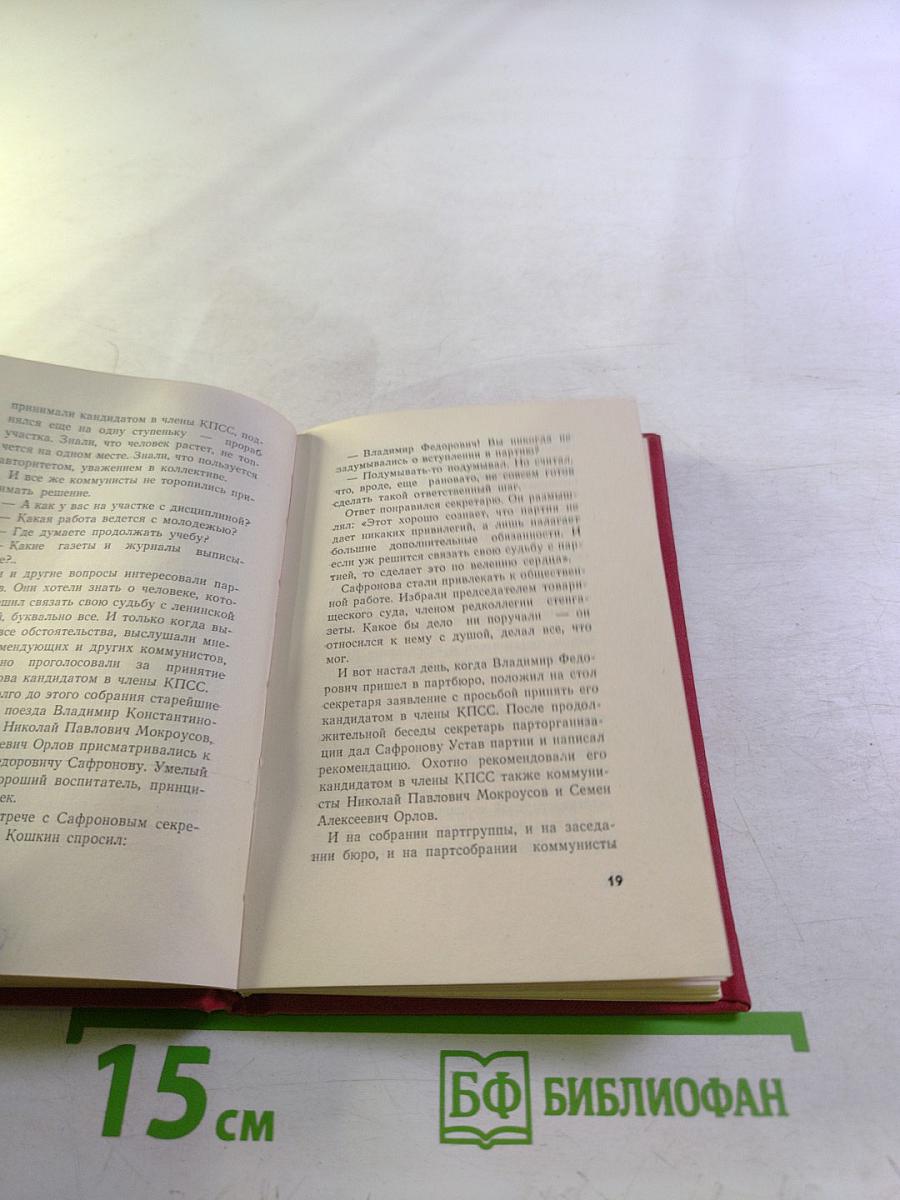 Человек вступает в партию