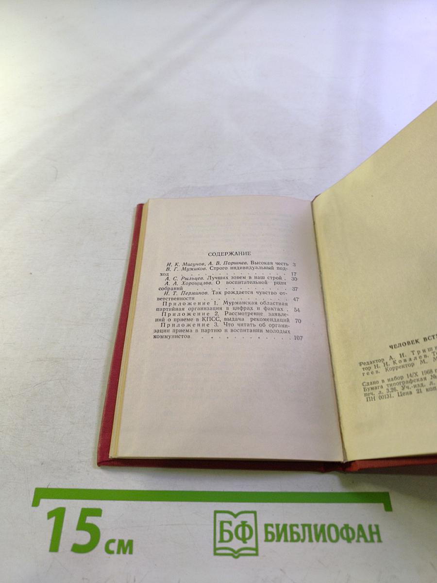 Человек вступает в партию