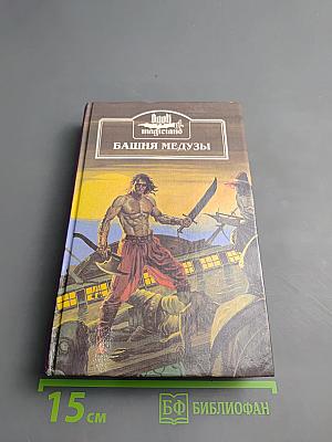 Башня Медузы