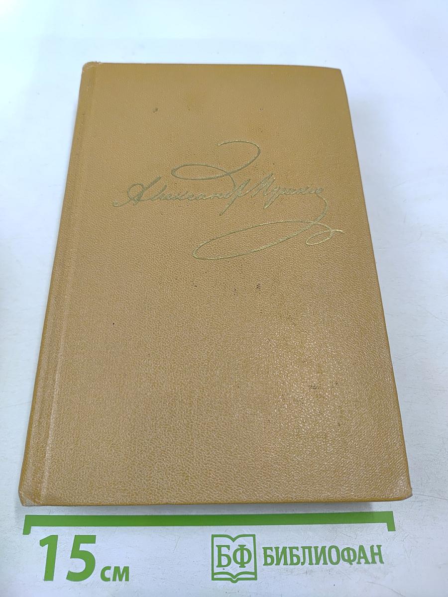 А. С. Пушкин. Полное собрание сочинений в десяти томах. Том VII: Критика и публицистика
