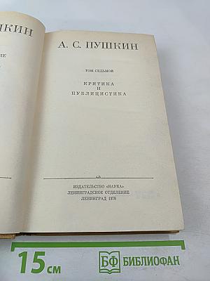 А. С. Пушкин. Полное собрание сочинений в десяти томах. Том VII: Критика и публицистика