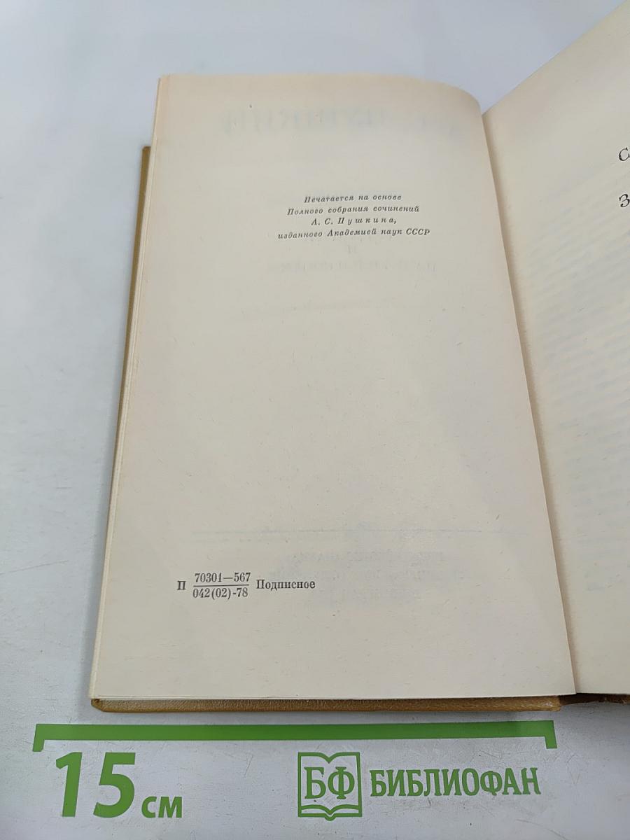 А. С. Пушкин. Полное собрание сочинений в десяти томах. Том VII: Критика и публицистика