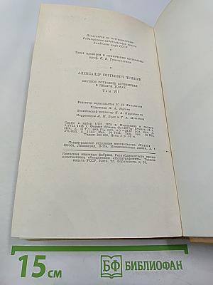 А. С. Пушкин. Полное собрание сочинений в десяти томах. Том VII: Критика и публицистика