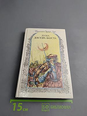 Луна доктора Фауста