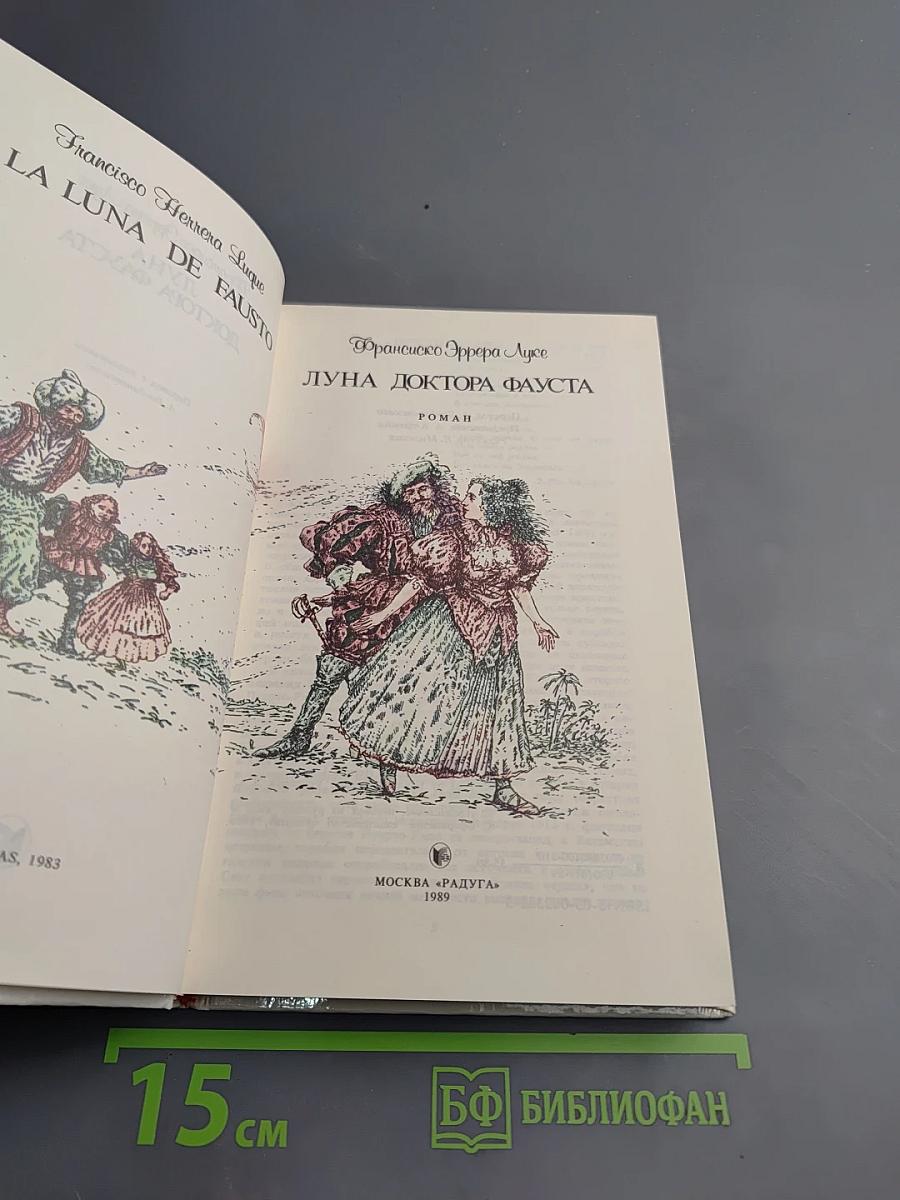 Луна доктора Фауста