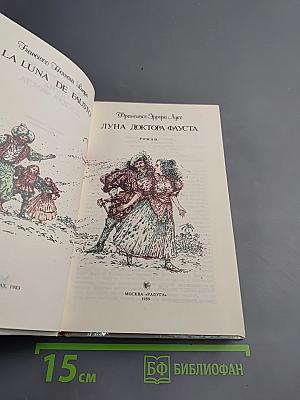 Луна доктора Фауста