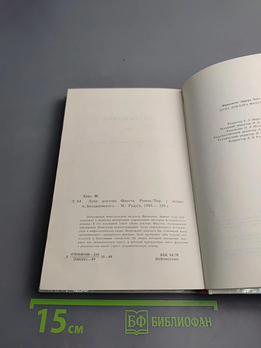 Луна доктора Фауста