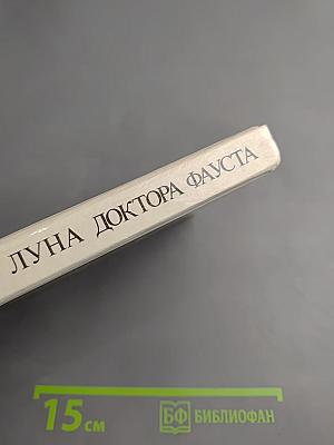 Луна доктора Фауста