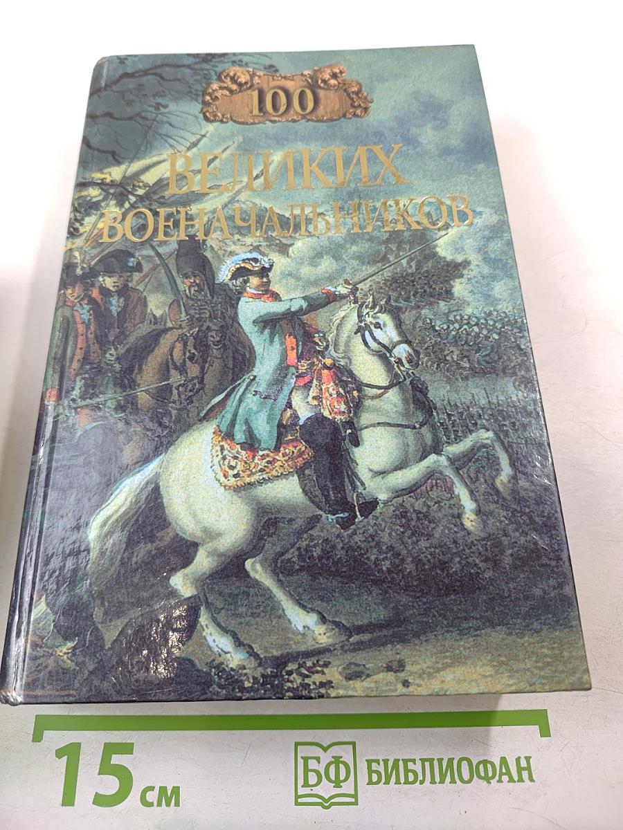 100 Великих Военачальников