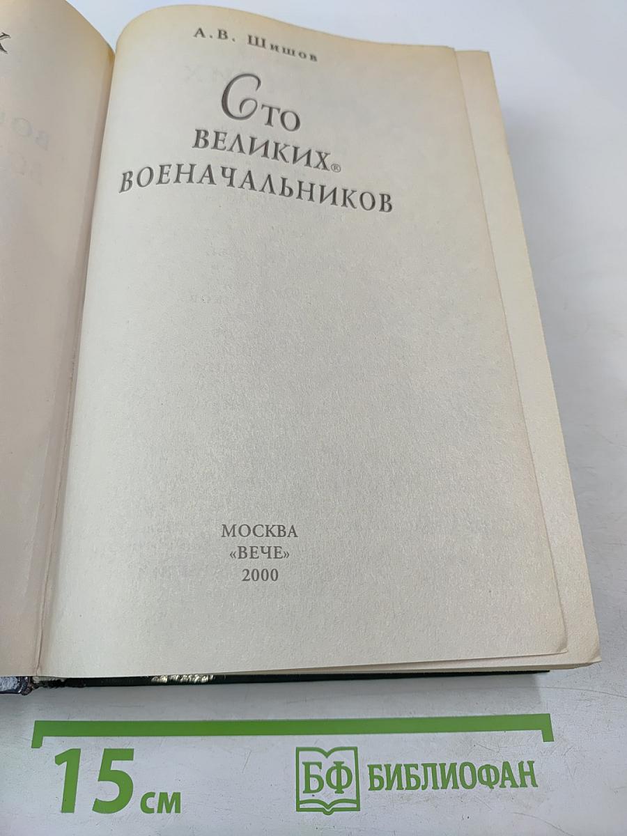100 Великих Военачальников