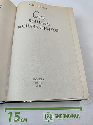 100 Великих Военачальников