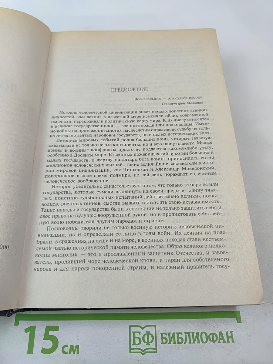 100 Великих Военачальников