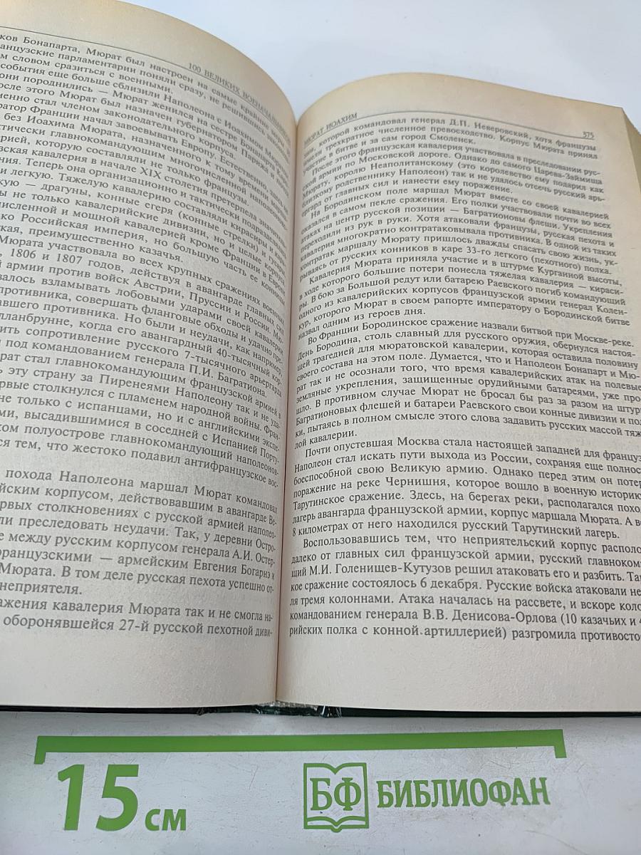 100 Великих Военачальников