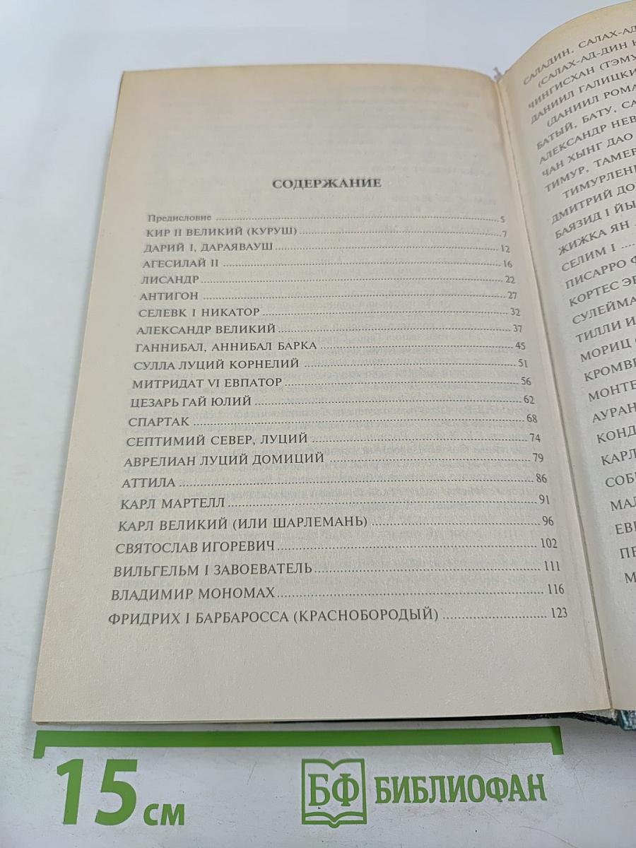 100 Великих Военачальников