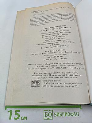 100 Великих Военачальников