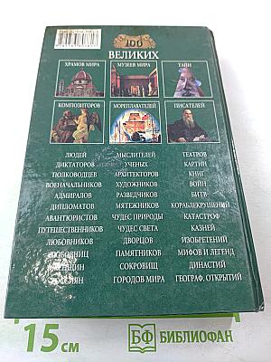 100 Великих Военачальников