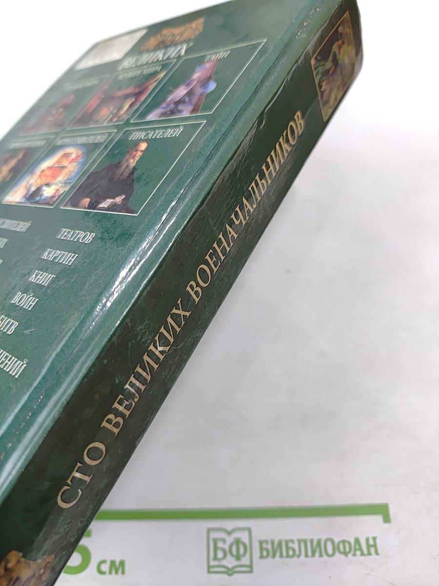 100 Великих Военачальников