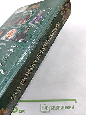 100 Великих Военачальников