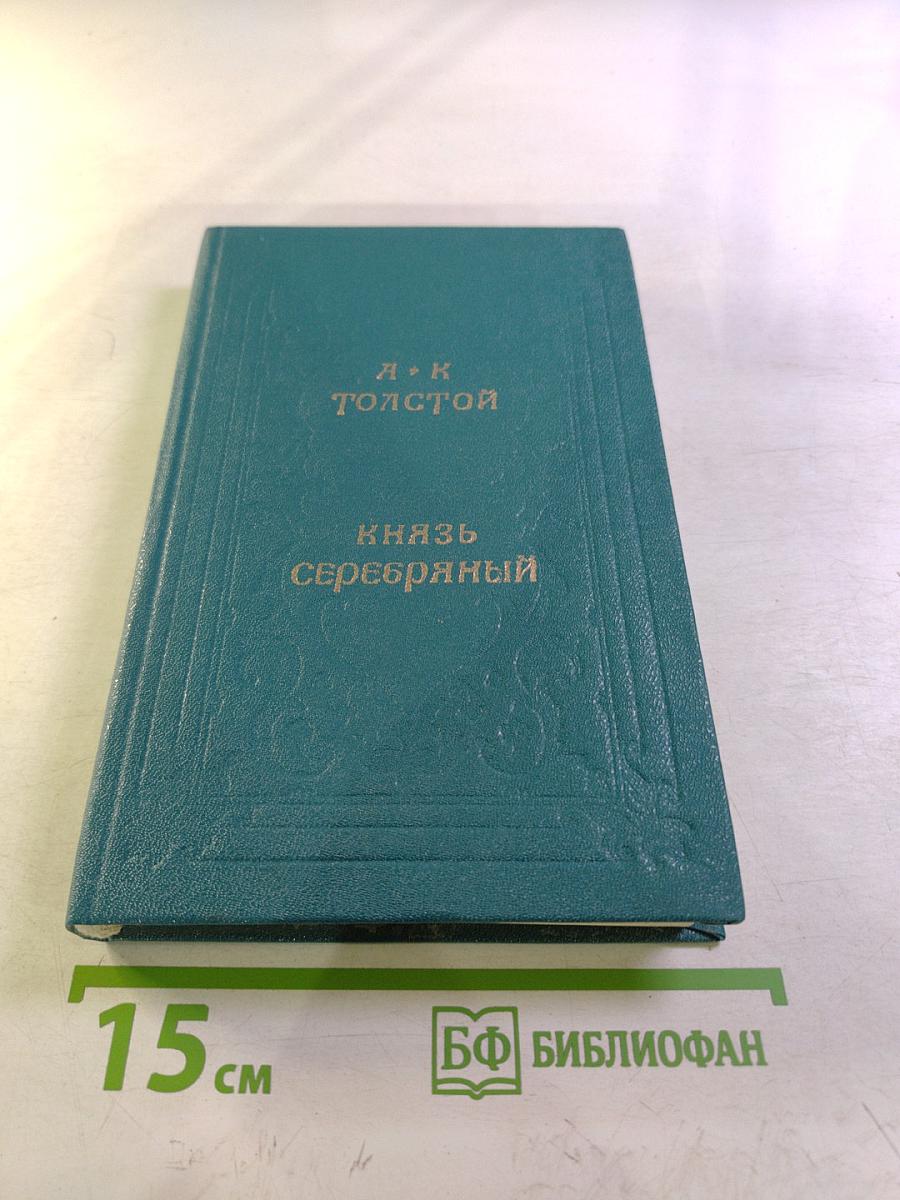 Князь Серебряный. Повесть времен Иоанна Грозного
