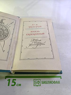 Князь Серебряный. Повесть времен Иоанна Грозного