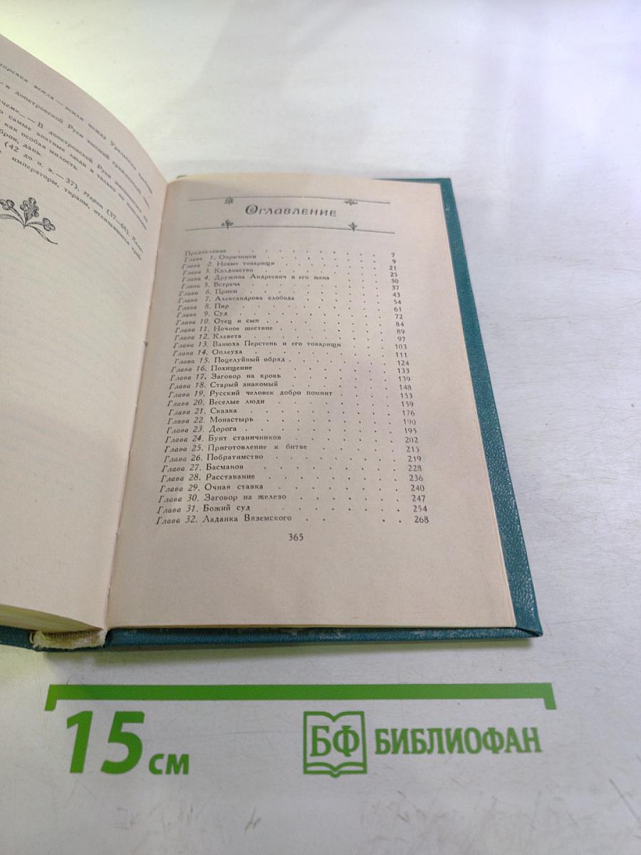 Князь Серебряный. Повесть времен Иоанна Грозного