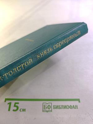 Князь Серебряный. Повесть времен Иоанна Грозного