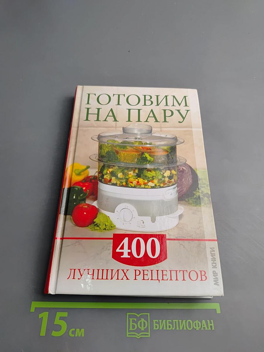 Готовим на пару. 400 лучших рецептов