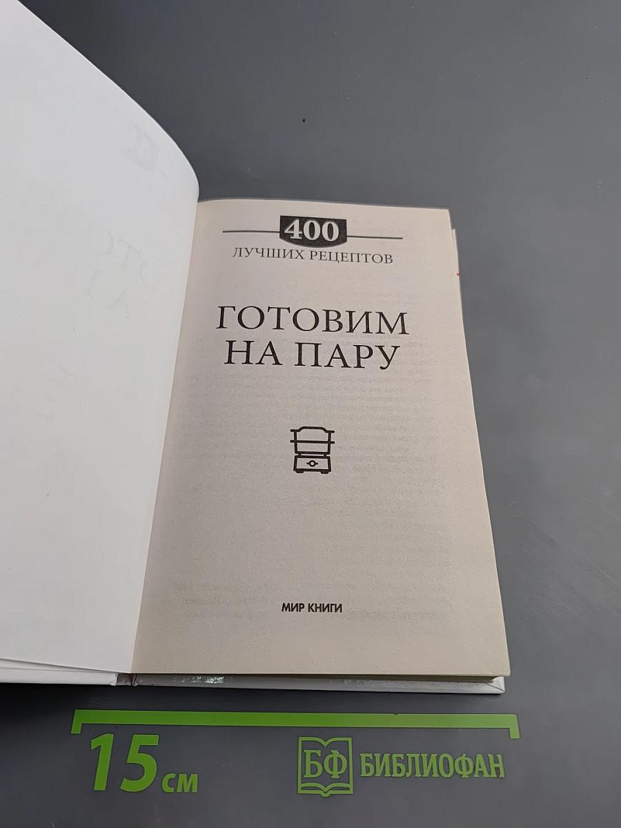 Готовим на пару. 400 лучших рецептов