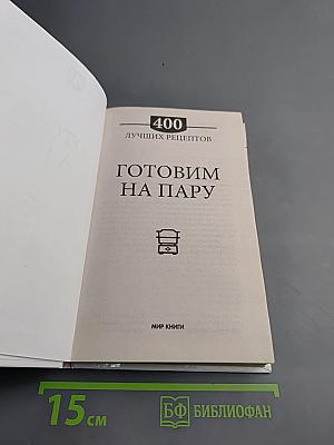 Готовим на пару. 400 лучших рецептов