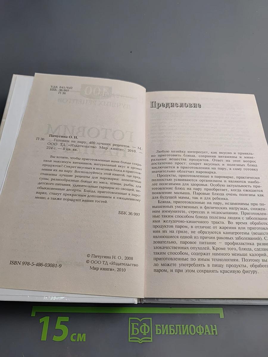 Готовим на пару. 400 лучших рецептов