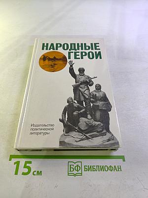 Народные герои