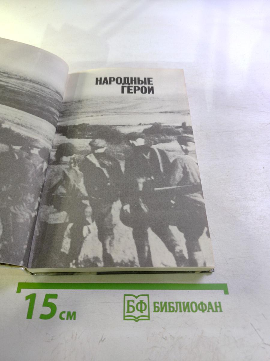 Народные герои