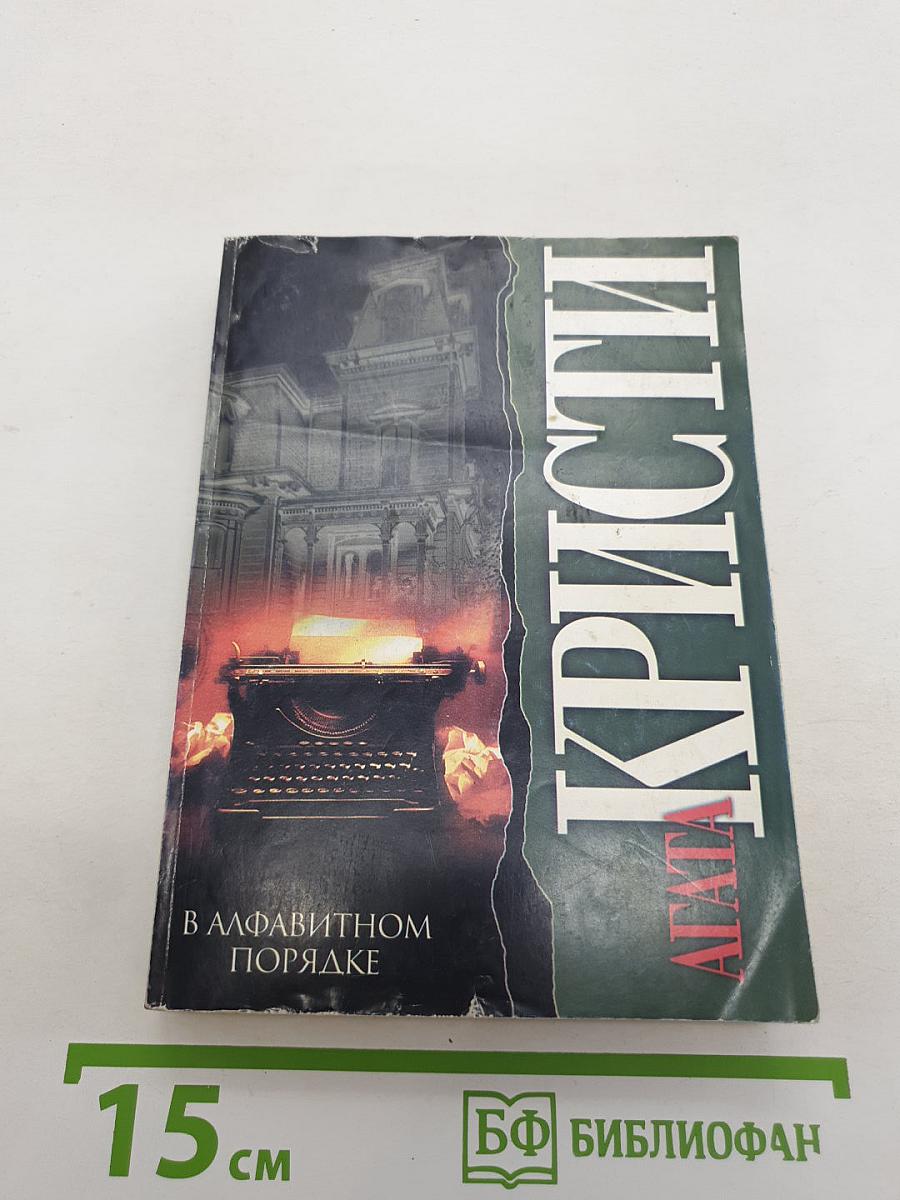 В алфавитном порядке