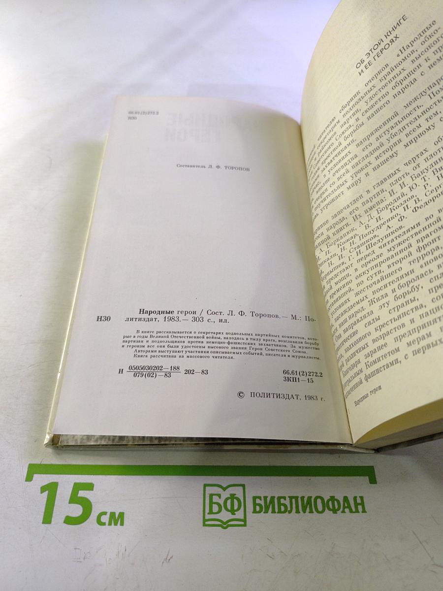 Народные герои