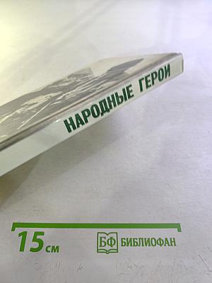 Народные герои