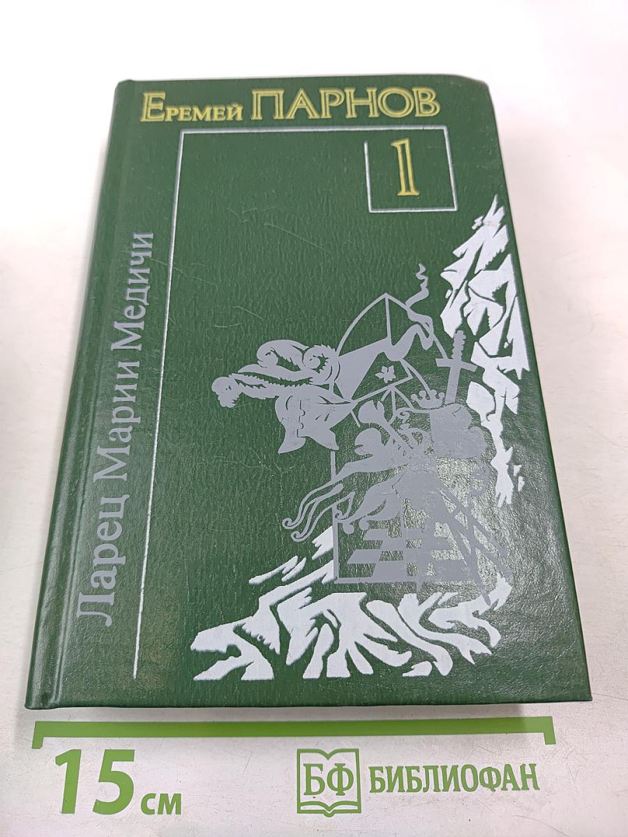 Ларец Марии Медичи. Пылающие скалы. Книга 1