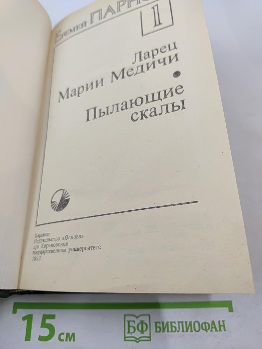 Ларец Марии Медичи. Пылающие скалы. Книга 1