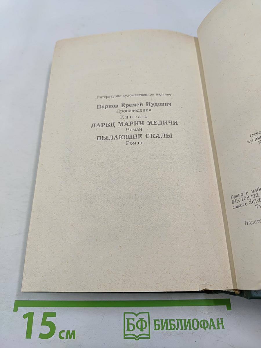 Ларец Марии Медичи. Пылающие скалы. Книга 1