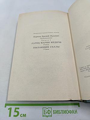 Ларец Марии Медичи. Пылающие скалы. Книга 1